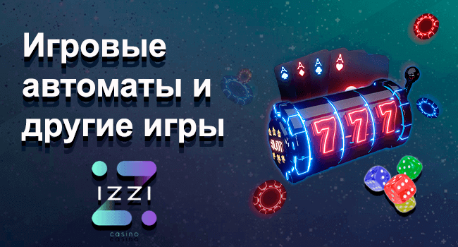 Игровые автоматы Иззи